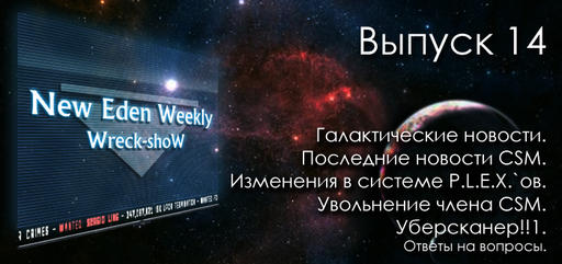 Выпуск №14 New Eden Weekly подкаст об EVE Online